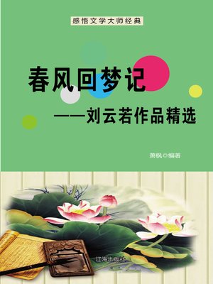 cover image of 春风回梦记——刘云若作品精选 (Dream Brought by Spring Wind--Selected Works of Liu Yunruo)
